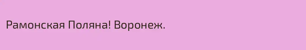 Рамонская Поляна! Воронеж.